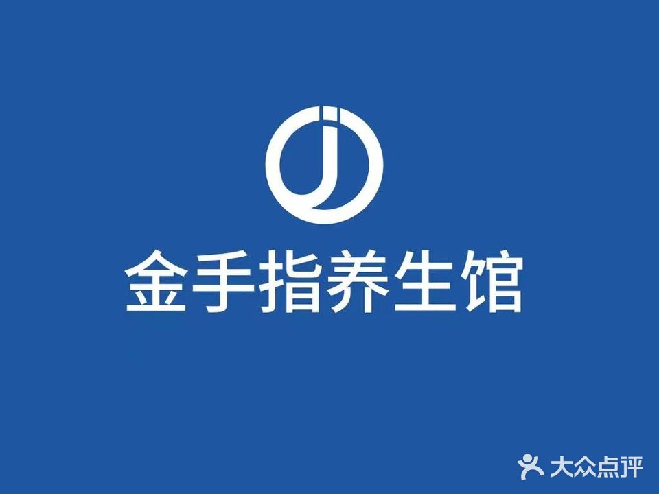 金手指理疗馆