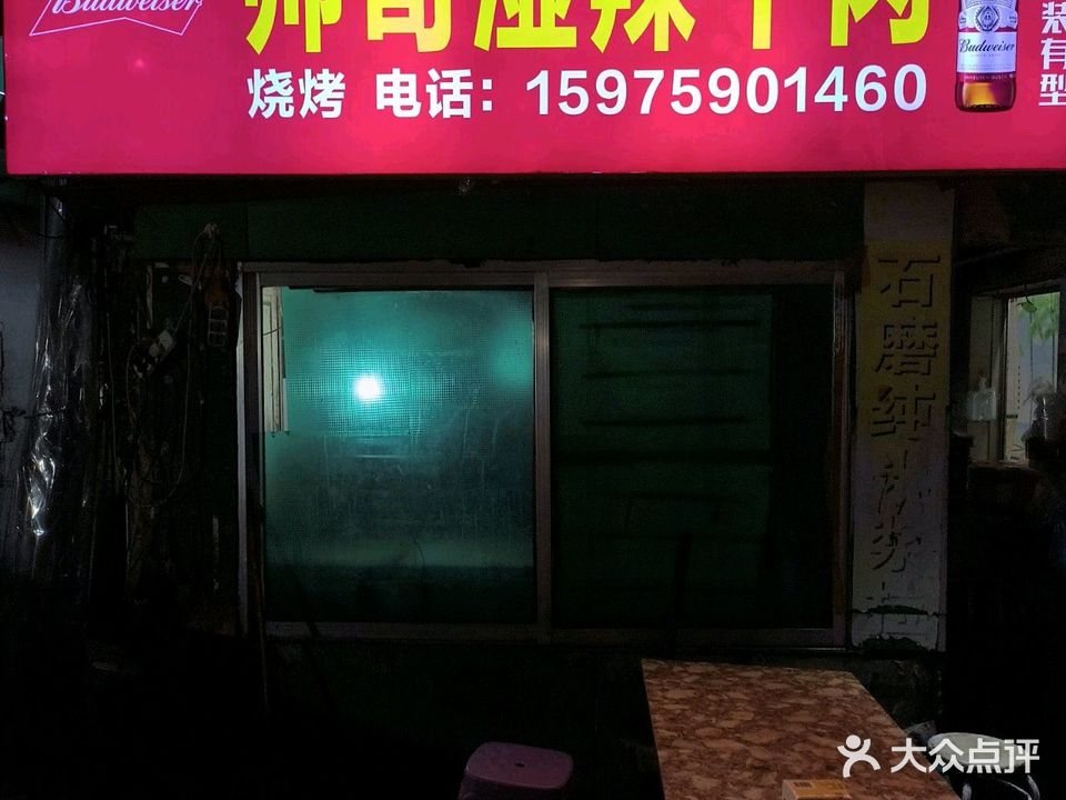 帅哥湿辣牛肉豆腐烧烤店