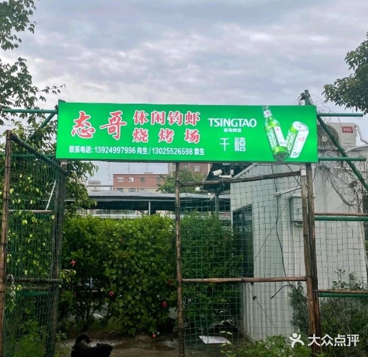 态哥休闲钓虾烧烤场