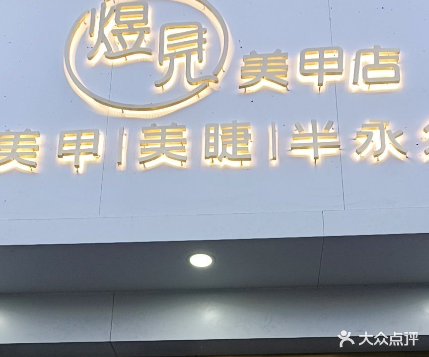 煜見美甲店