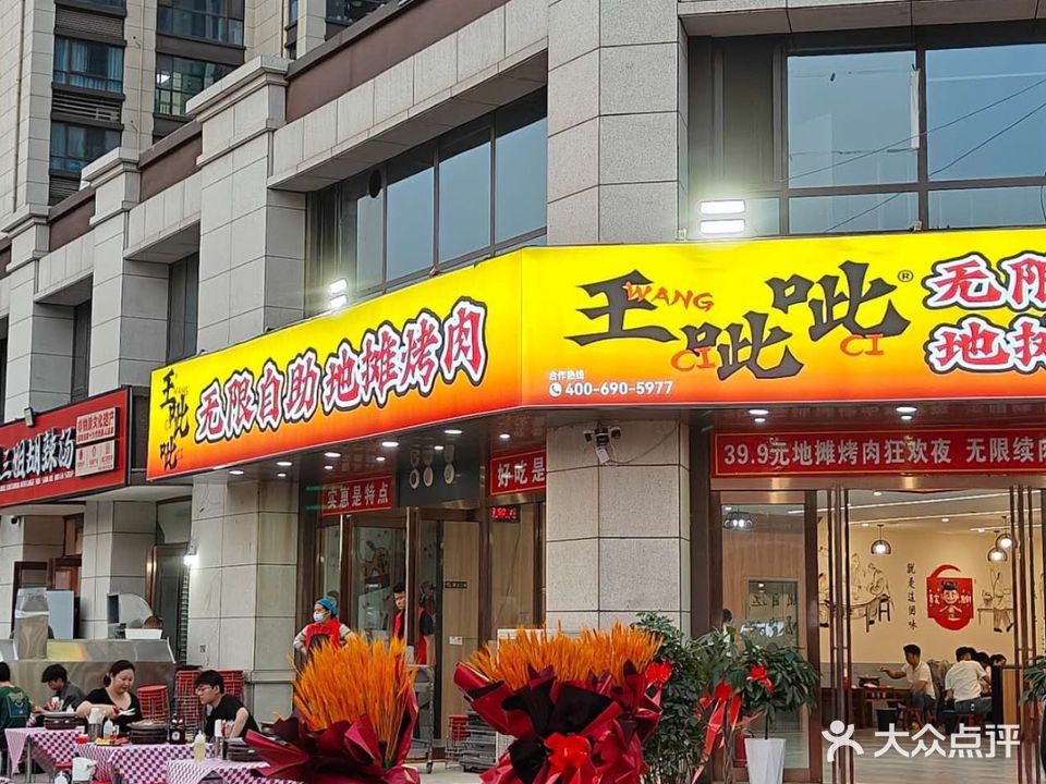 王呲呲自助地摊烤肉(通许店)