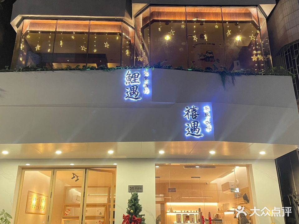 鲤遇·烧烤酒馆