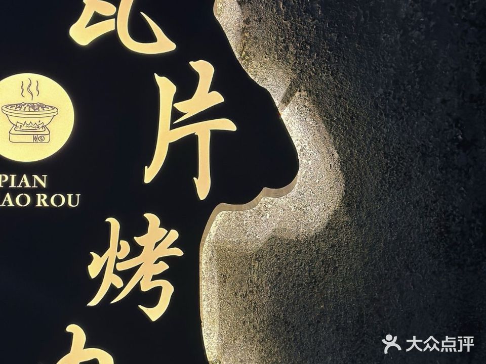 瓦片烤肉(幸福城购物广场店)