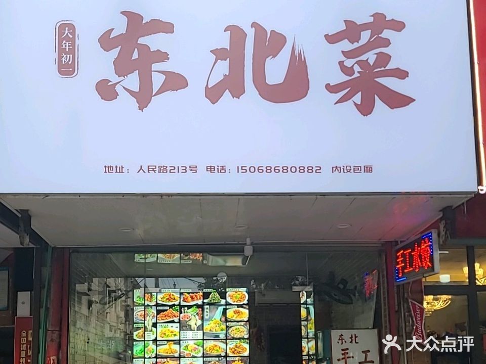 大年初一东北菜