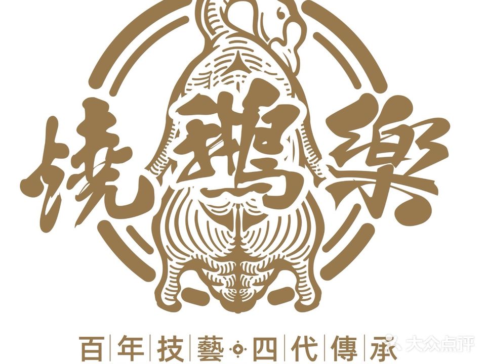 烧鹅乐(顺德华侨城欢乐海岸店)