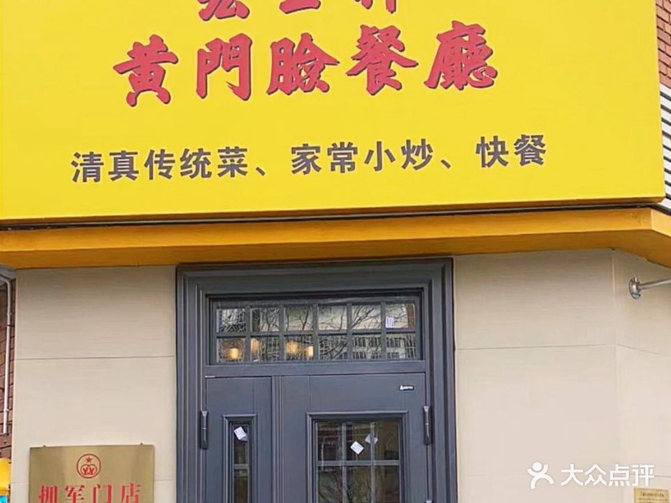 清真宏玉祥黄门脸餐厅(华荫东里店)