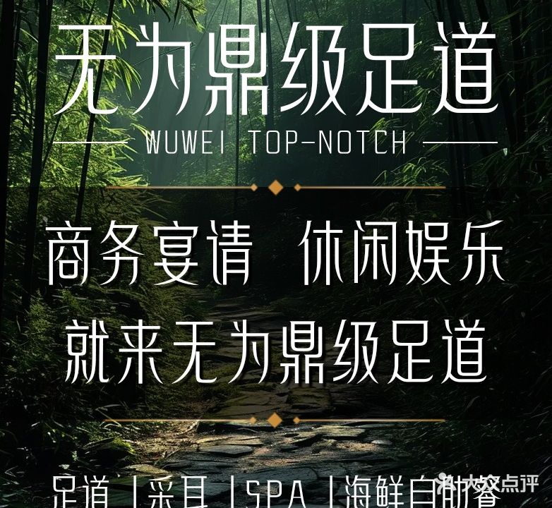 无为鼎级足道(海湖店)