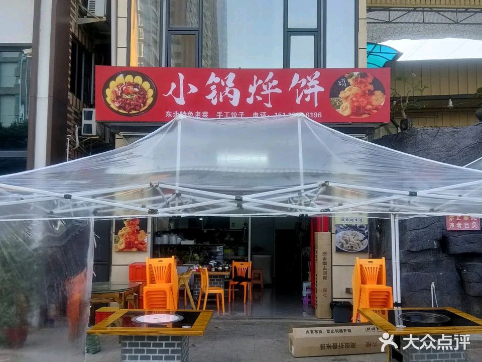 小锅烀饼