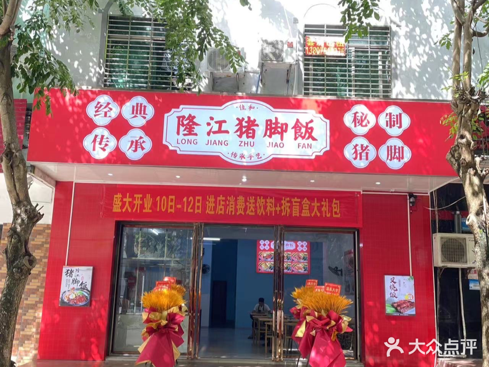 佳和·隆江猪脚饭(文昌店)