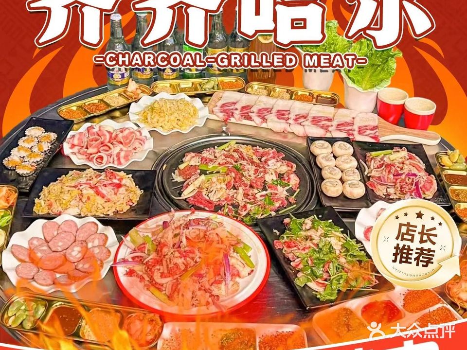 老字号齐齐哈尔烤肉(日月湾店)