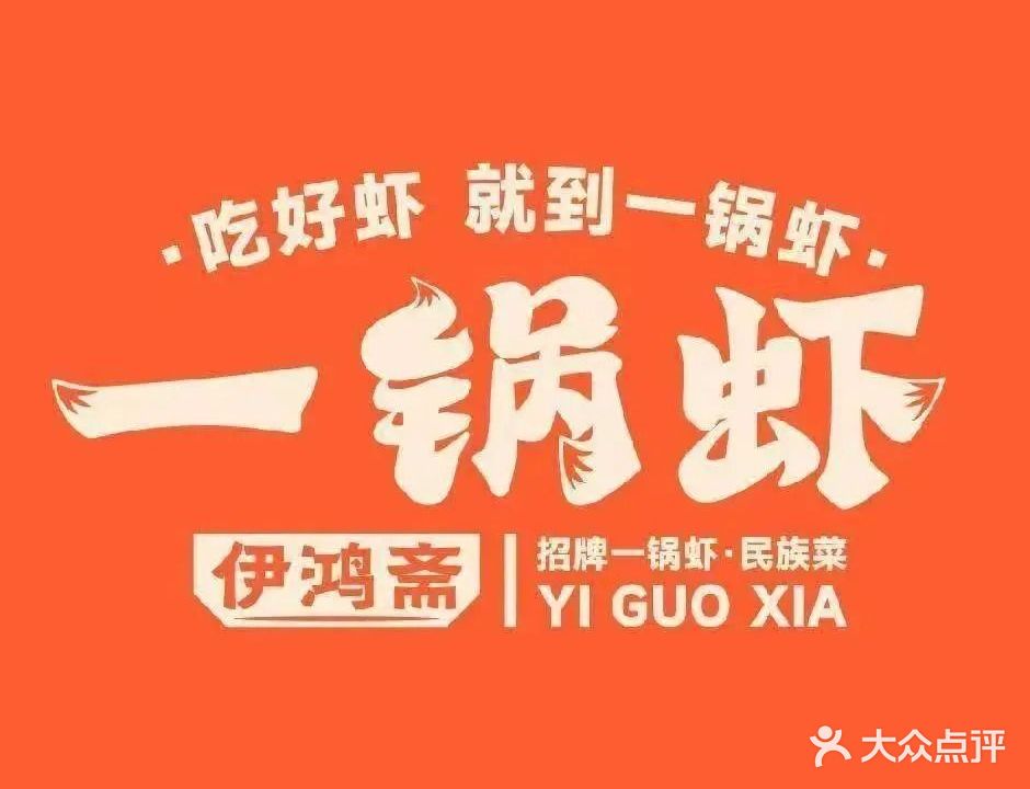 清真伊鸿斋一锅虾(景家庄店)