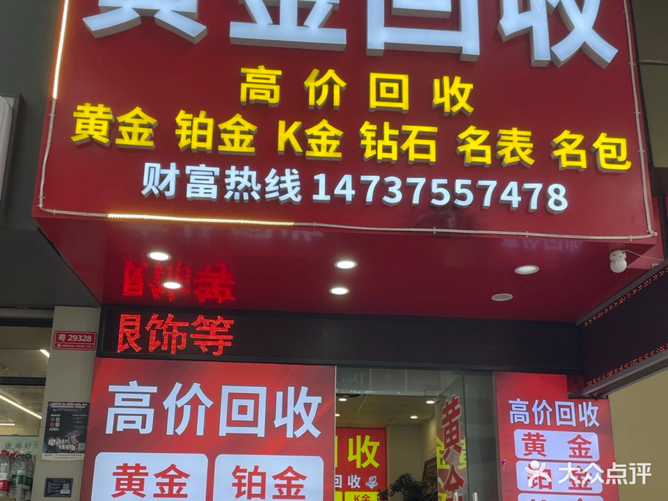 黄金回收(怡华街店)