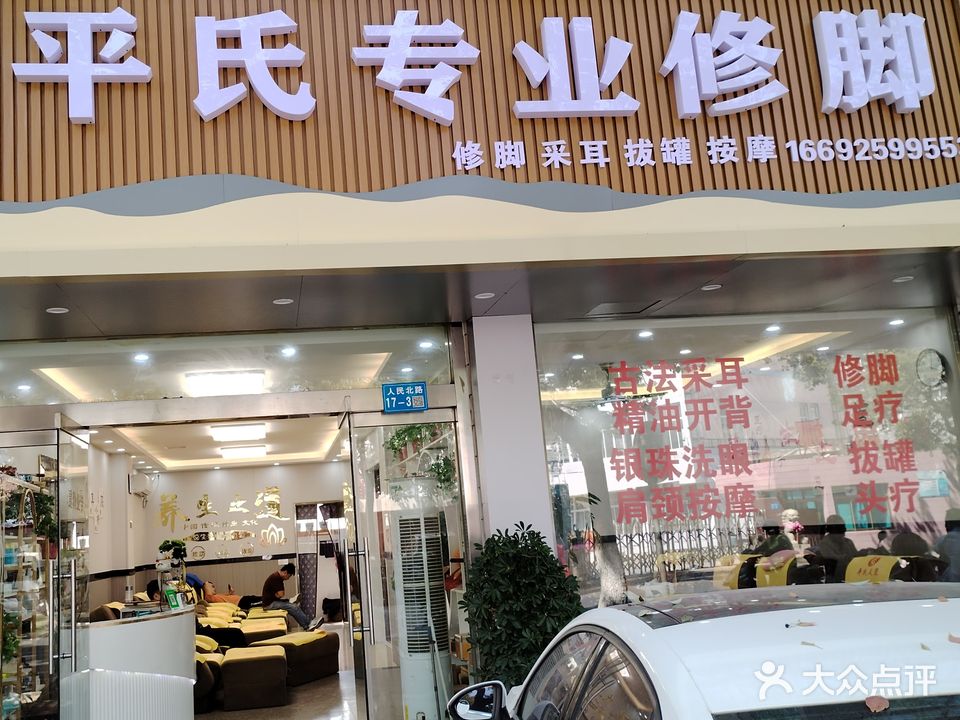 平氏专业修脚
