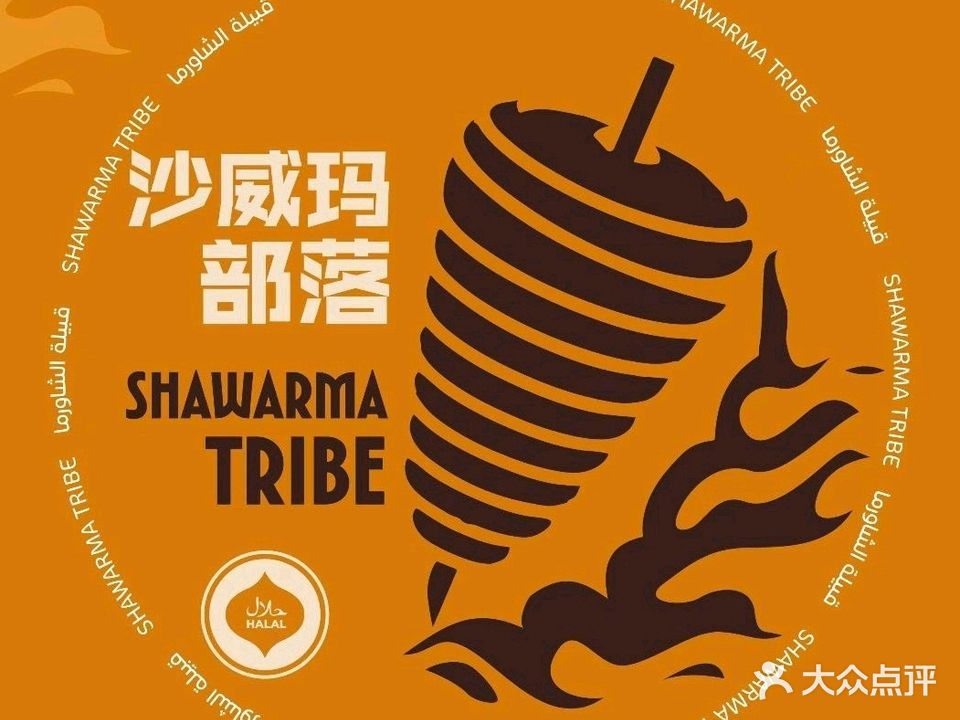 沙威玛部落ShawarmaTribe·清真Halal(海韵城·华发新天地店)