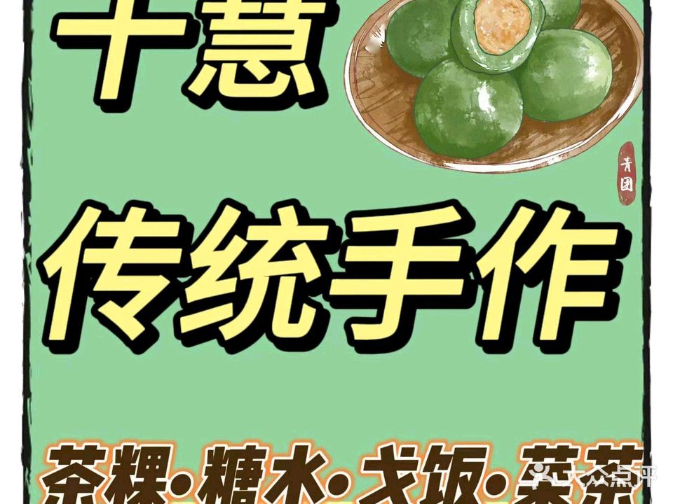 十慧传统手作·茶粿·糖水(阳光地带店)