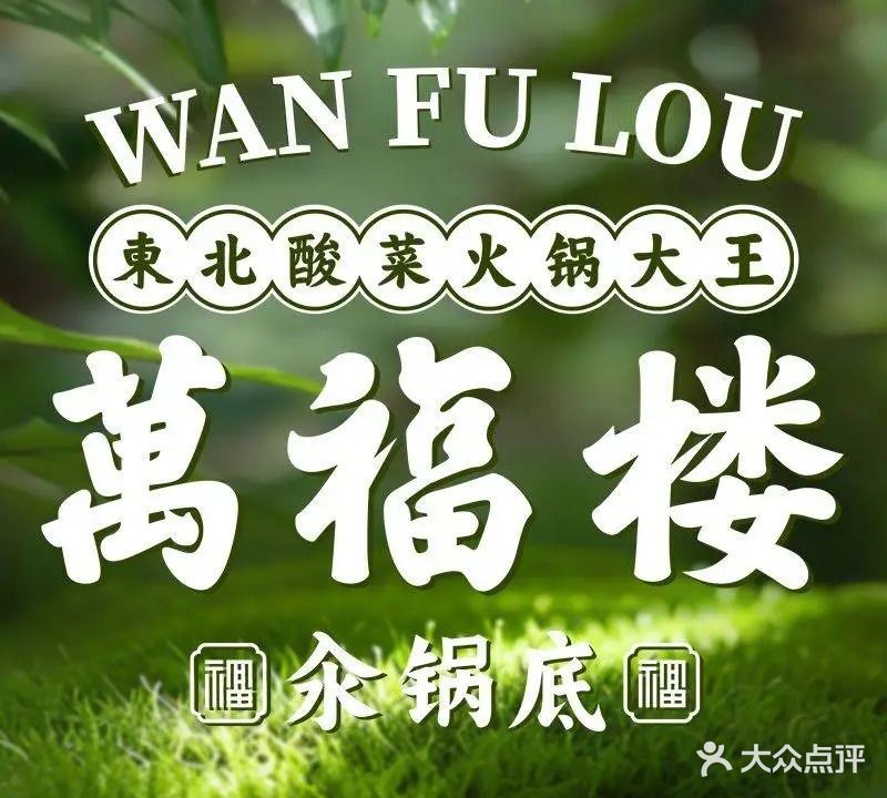 万福楼铜锅(东方店)