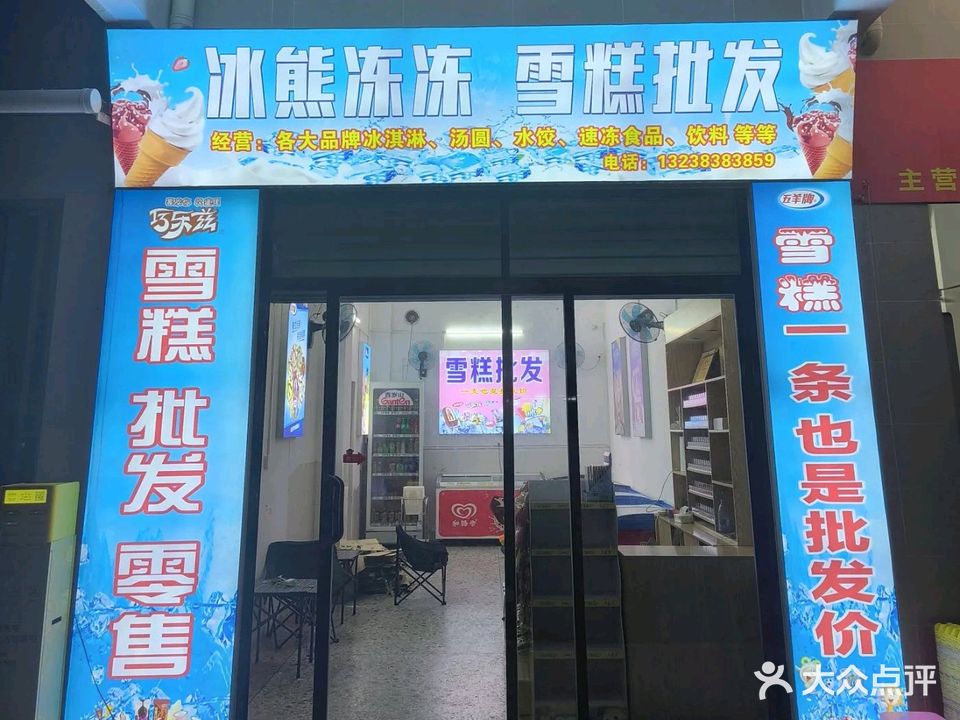 冰熊冻冻雪糕批发