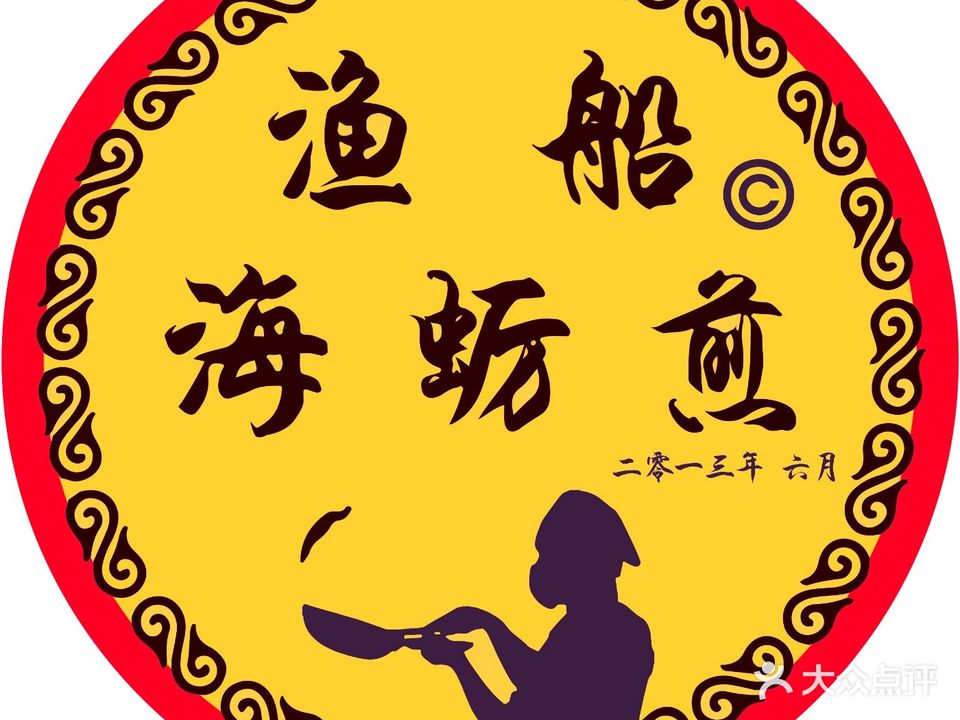 渔船海蛎煎(曾厝垵店)