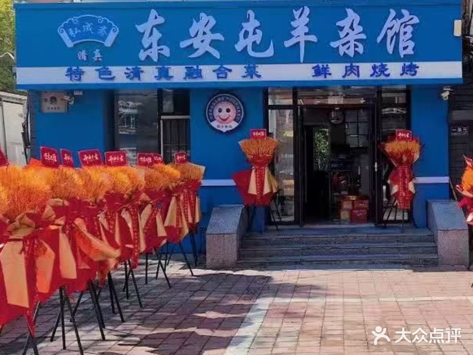 弘成斋清真东安屯羊杂馆