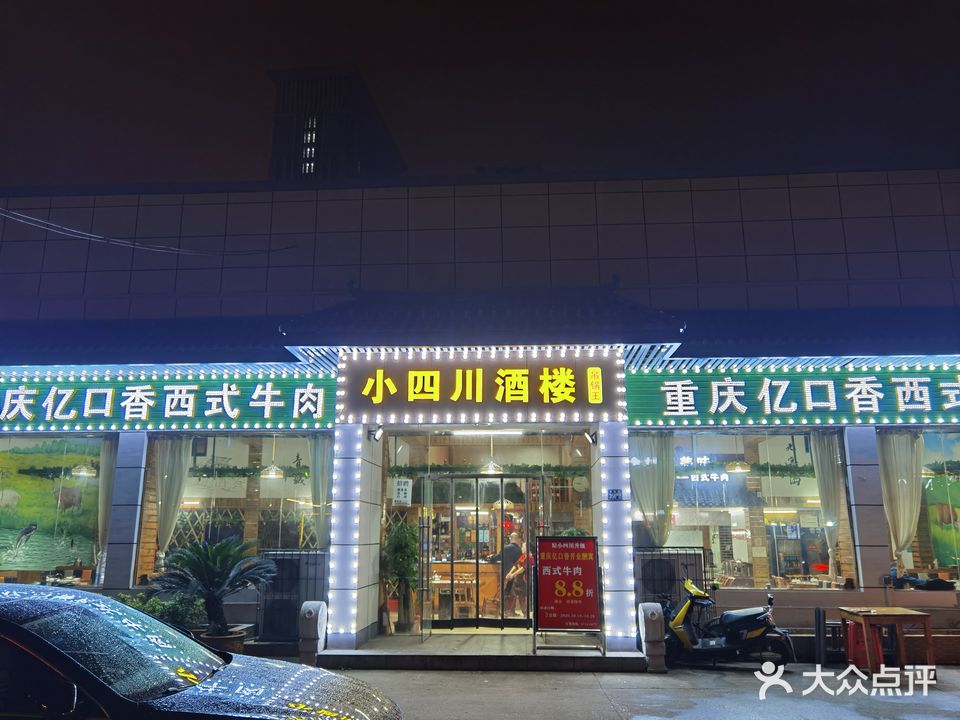 小四川酒楼(梅苑路店)