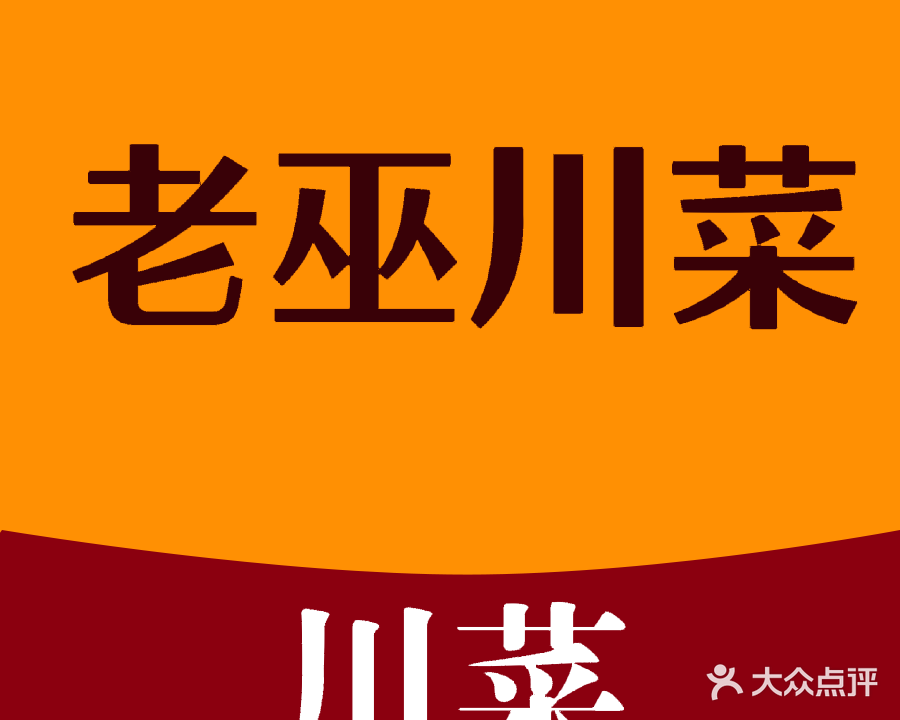 老巫川味家常菜馆