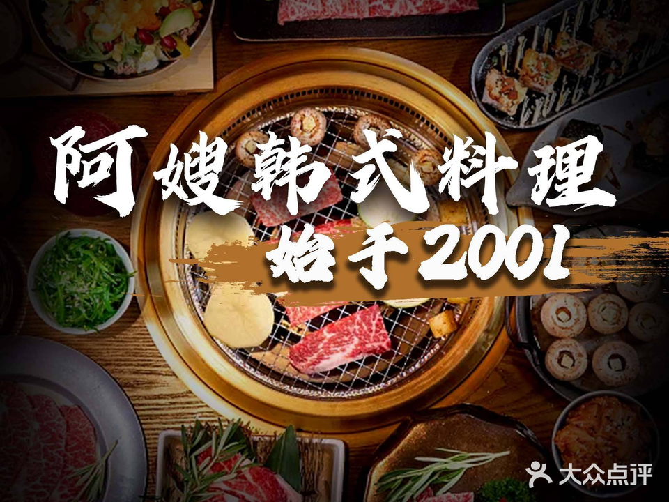 阿嫂韩式烧烤(福田店)