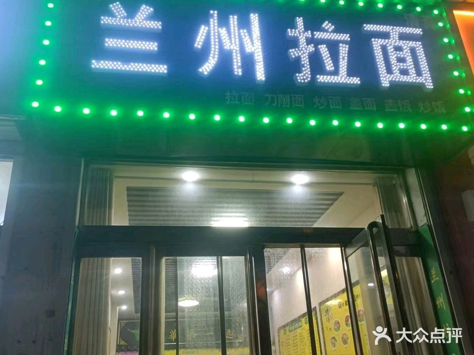清真兰州拉面(沁园春大道店)