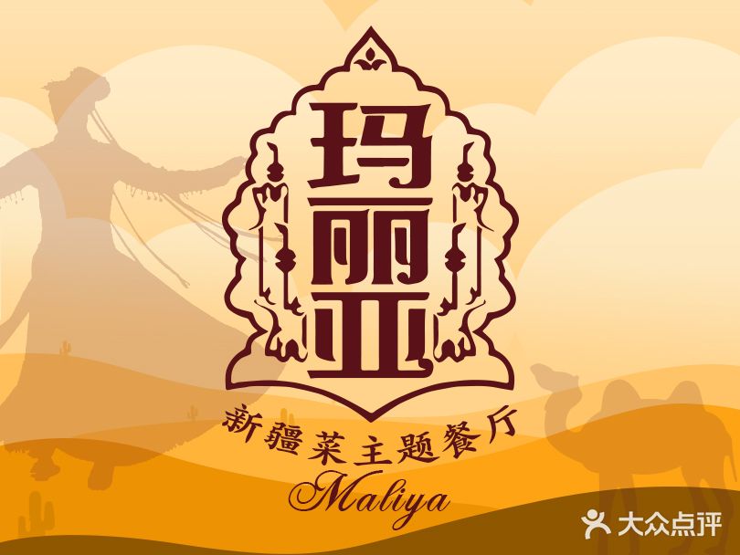 清真·穆斯林玛丽亚餐厅