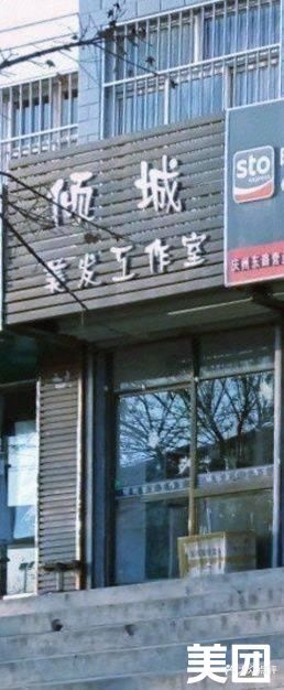 倾城美发工作室(合水东路店)