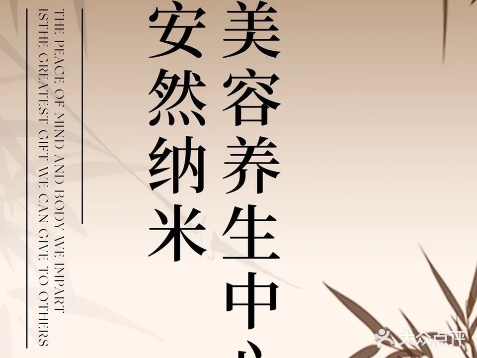 安然纳米汗蒸馆(德兴路店)