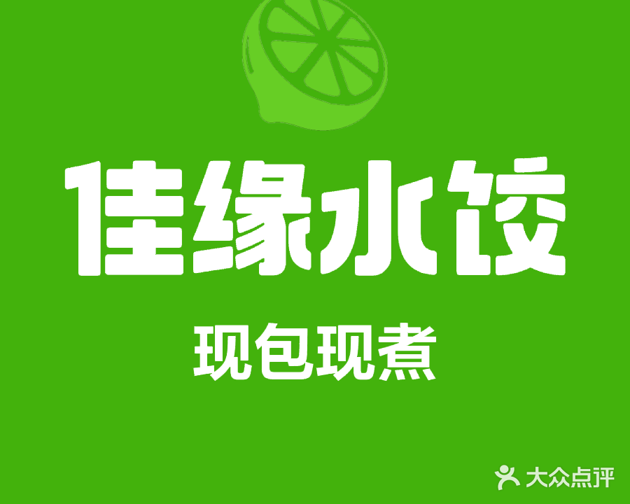 佳缘东北手工水饺·东北冷面(中冶华天店)