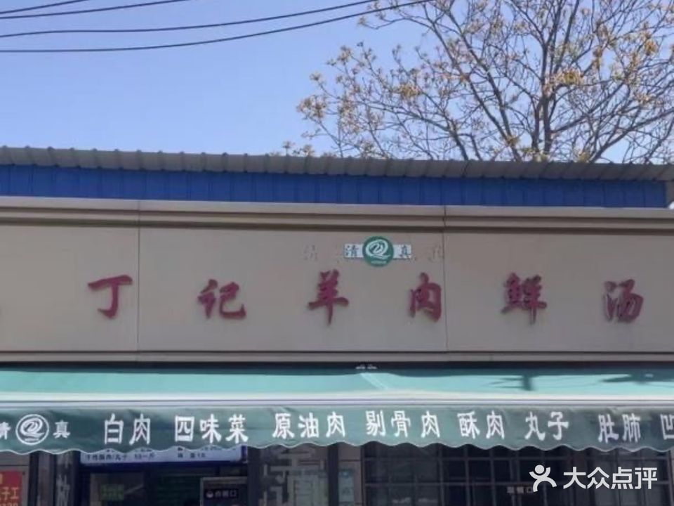 丁记羊肉鲜汤(顺河区内环东路中段店)
