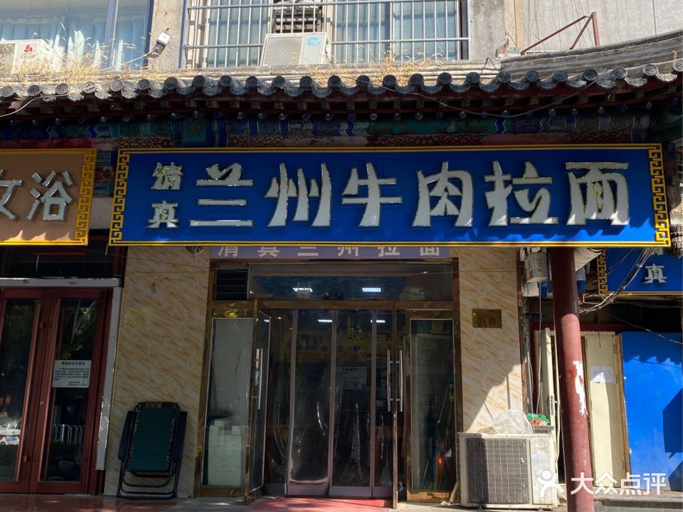 清真兰州牛肉拉面(火神庙店)