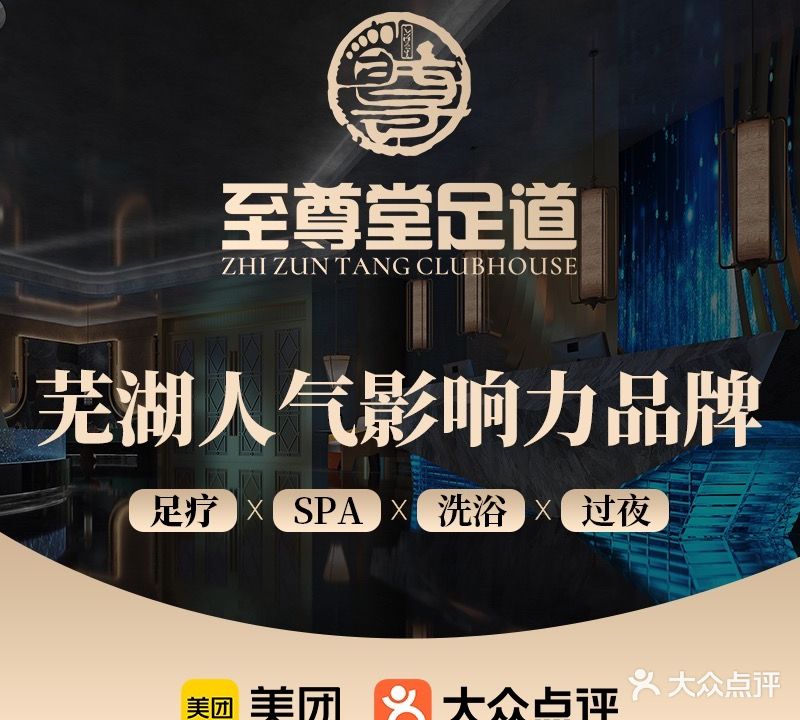 至尊堂·足道SPA·影院汤泉(中央城店)