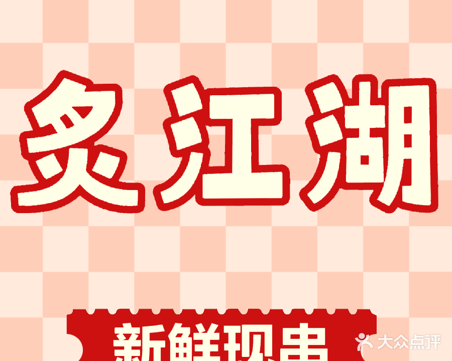 炙江湖(华茂店)