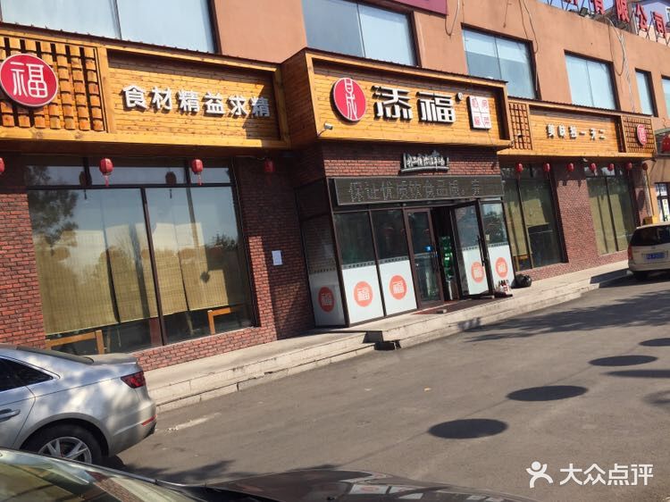 添福私房菜(绥达花园店)