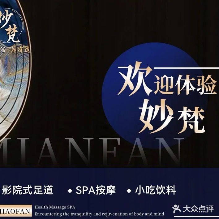 妙梵·头等舱足道·柔式spa(商品街店)