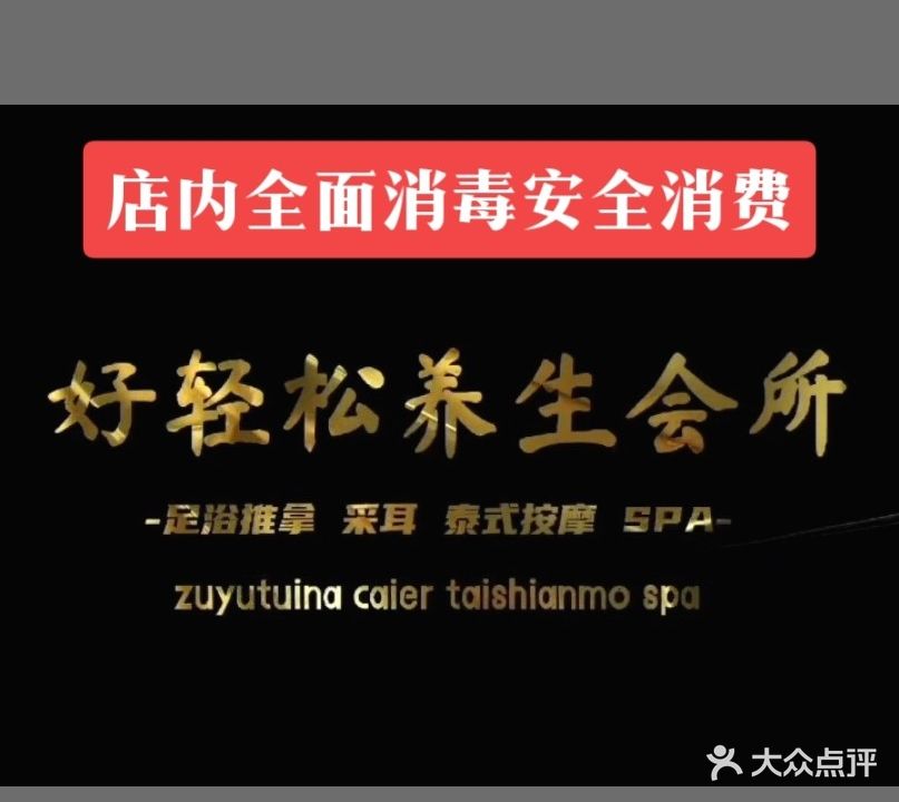 好轻松养生会所(新港店)