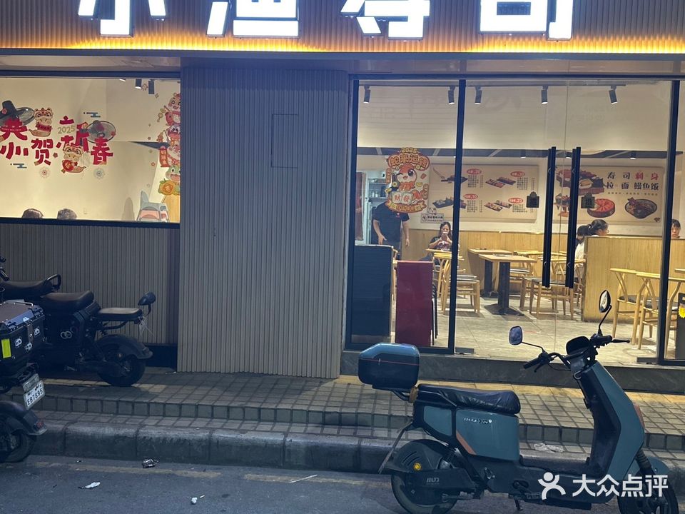 小渔寿司(人和西街店)