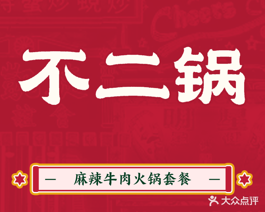 不二锅·FUJIPOT川蜀火锅(金沙湾店)