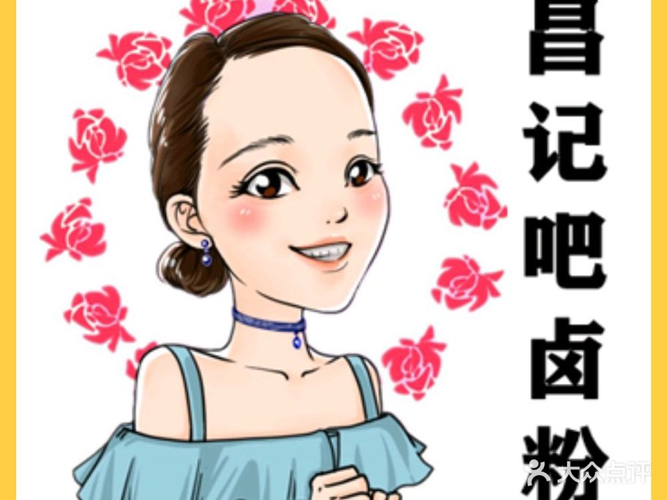 昌记吧卤粉(汉华店)