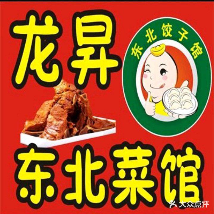 龙昇东北酱骨饺子馆(怡安路店)