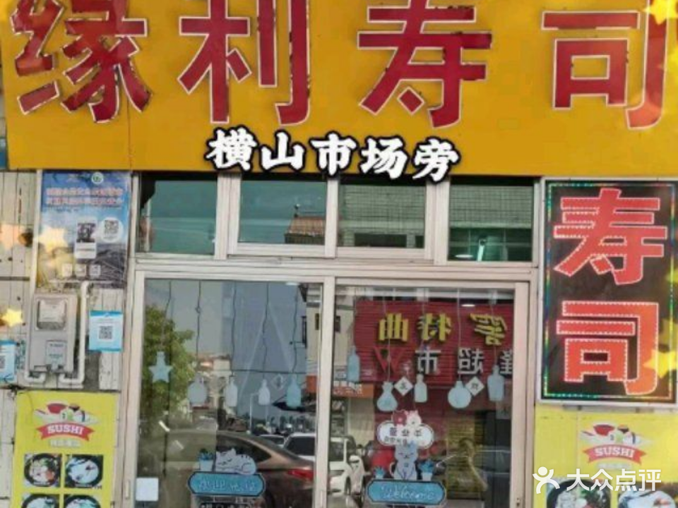 缘利寿司(横山分店)