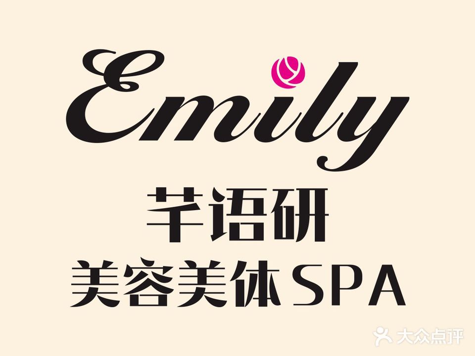 芊语研EmilY美容美体SPA