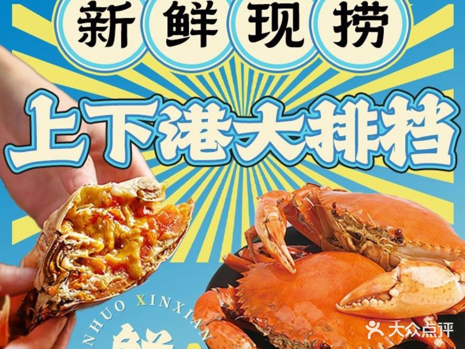 上下港大排档·本地海鲜