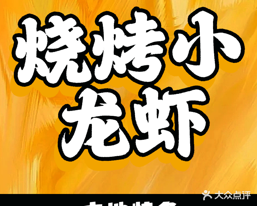 怼了个串·烧烤·龙虾·海鲜蒸锅