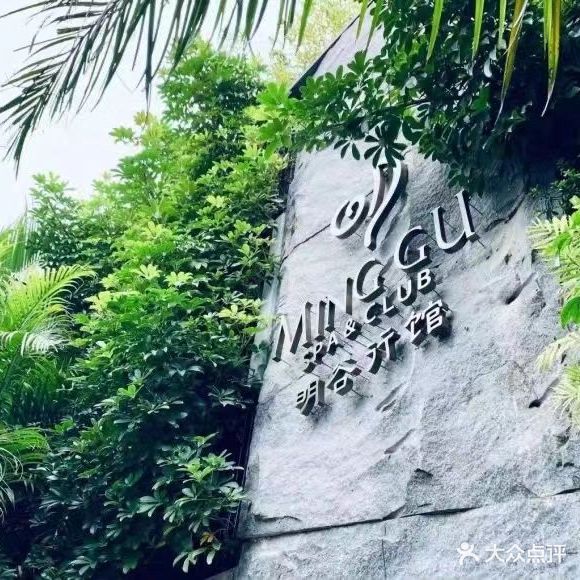 福州明谷行馆·温泉