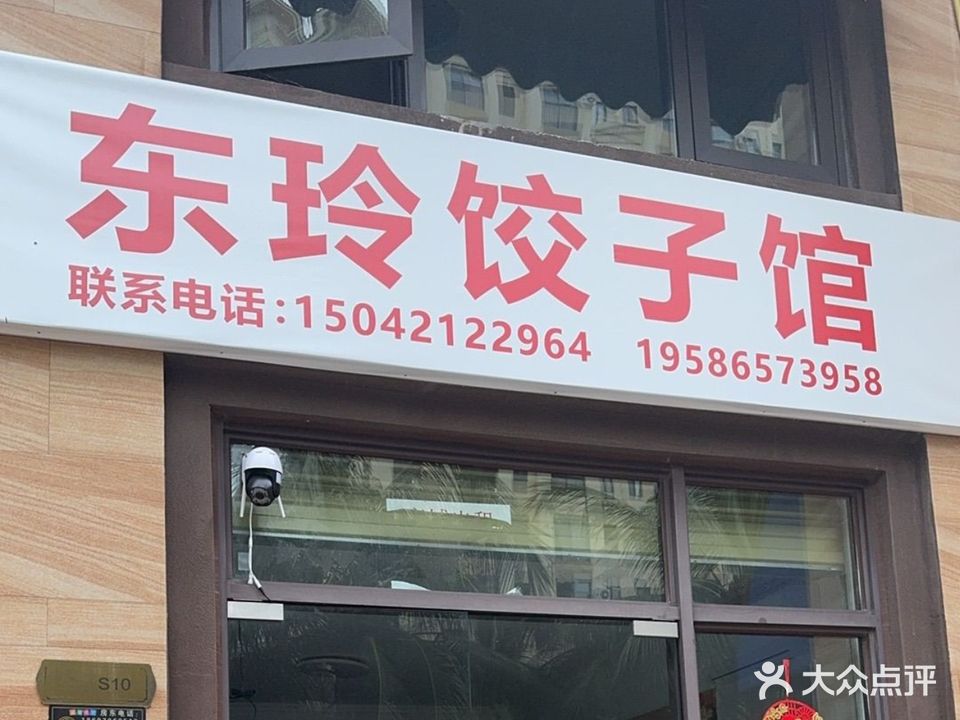 东玲饺子馆