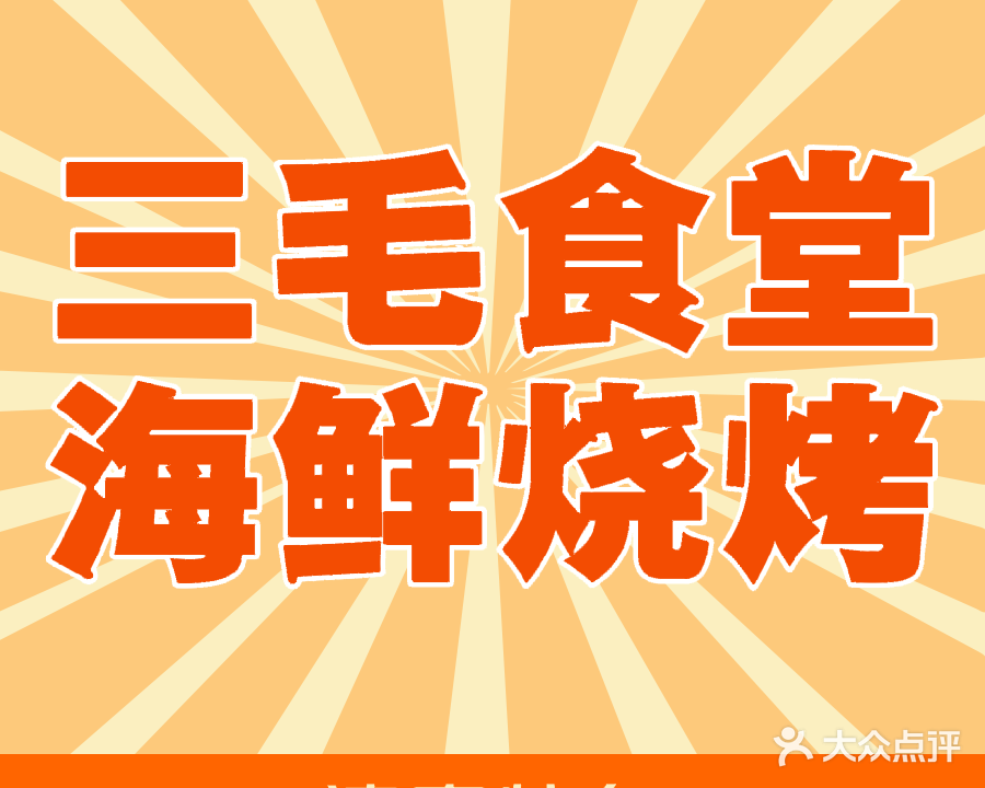 清真三毛食堂·烧烤火锅家常菜