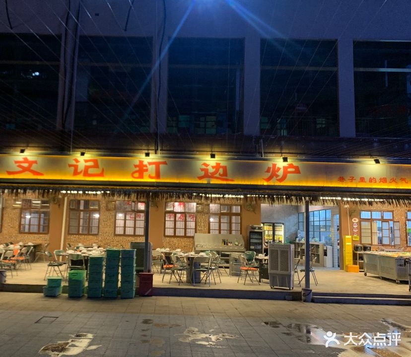 文记打边炉(龙腾店)